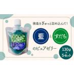 菓子 ゼリー 藍とすだちのピュアゼリー 130g×5個