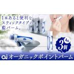 美容 ai オーガニック ポイントバーム 無香料 3個