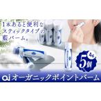 美容 ai オーガニック ポイントバーム 無香料 5個