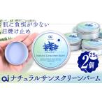 美容 ai ナチュラル サンスクリーンバーム 25g