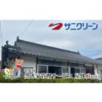 地域のお礼の品 空き家管理サービス 屋外