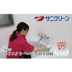 地域のお礼の品 プロの浴室クリーニング