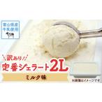 ふるさと納税 アイス・ヨーグルト ジェラート 富山県 氷見市 訳あり ジェラート 2L ミルク味 〈Himi Gelato〉