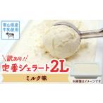 ショッピングふるさと納税 訳あり ふるさと納税 富山県 氷見市 【Himi Gelato】訳あり ジェラート ２L  ミルク味｜ 業務用 大容量 ワケあり  アイスミルク アイス