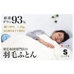 ふるさと納税 タオル・寝具 掛け布団 奈良県 河合町 羽毛布団 シングル 綿100% ダウン93% 1.2kg 冬用 超長綿60番手生地使用 Dp380 立体スクエアキルト ふとん …
