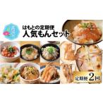 魚貝類 鯛 2回定期便 はもとの定期便 もんセット
