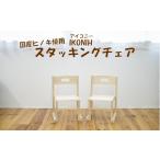 家具 産ヒノキ IKONIH スタッキングチェア_ss0662
