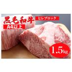 牛肉 ヒレ 黒毛和牛 A5ランク ヒレブロック 1.5g