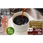 コーヒー コーヒー豆 6回定期便 CoffeeShop喜蔵