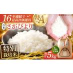 さがびより 白米 5kg