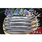 ふるさと納税 干物 岩手県 山田町 大和水産のさんまの丸干し5本入り 秋刀魚 サンマ 三陸山田 YD-649