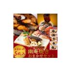 魚貝類 切落し幽庵漬け 焼き魚 5切