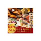 ふるさと納税 魚貝類 愛知県 南知多町 訳あり おまかせ 西京漬け 幽庵漬け 焼き魚 8切セット レンジ 簡単 調理済み 老舗旅館 懐石料理