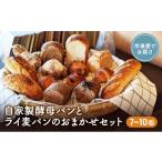 ふるさと納税 パン 食パン 長野県 小諸市 自家製酵母パンとライ麦パンのおまかせセット