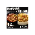 加工品等 冷凍 本格中華 喜神菜館の陳麻婆豆腐4食分&amp;五…