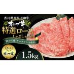 オリーブ牛 特選ロース すき焼き肉 1.5kg