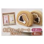 ケーキ カステラ ロールケーキ 和風ロールケーキ