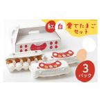 紅白愛でたまごセット