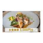 お食事券 オステリアティモーネ 3000円分