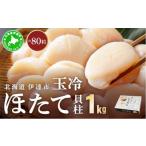 魚貝類 ホタテ 噴火湾産 ほたて貝柱 玉冷 1kg