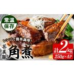 鹿児島 茶美豚 角煮 2kg