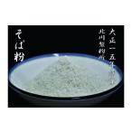 加工品等 そば粉セット 定期便 6ヶ月 偶数月