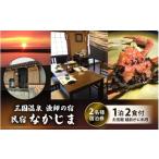 宿泊券 旅館 民宿 漁師の宿 なかじま お気軽越前がに料理付…
