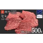 牛肉 ヒレ 上州牛 ヒレステーキ 100g×5枚