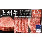 牛肉 すき焼き 上州牛 食べ比べ セット 3ヶ月