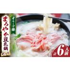 豚肉 バラ オリーブ豚 まろやか 豆乳鍋 合計 6人前