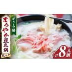 豚肉 バラ オリーブ豚 まろやか 豆乳鍋 合計 8人前