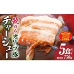 とろける オリーブ豚 飲める 厚切り チャーシュー
