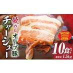 とろける オリーブ豚 飲める 厚切り チャーシュー10食セット