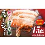 とろける オリーブ豚 飲める 厚切り チャーシュー15食セット