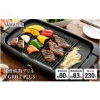 キッチン家電 減煙焼肉グリル XGRILL