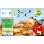 ふるさと納税 加工品等 チーズ 北海道 士幌町 よつ葉 北海道 十勝 シュレッドチーズ 1kg チーズ とろけるチーズ ナチュラルチーズ チェダーチーズ ゴーダチー…