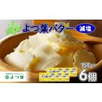 ふるさと納税 加工品等 バター 北海道 士幌町 よつ葉 バター 減塩 150g 6個 生乳 ミルク 乳製品 減塩バター 加工品 まとめ買い パン製パン パン作り お菓子 お…