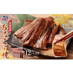 魚貝類 穴子 あなご 蒲焼 12パック入