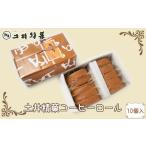 ケーキ カステラ ロールケーキ 土井精菓 コーヒーロール 10…