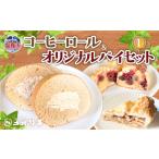 ケーキ カステラ ロールケーキ コーヒーロール&オリジナル…