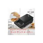 キッチン家電 具だくさんホットサンドメーカー