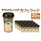 ふるさと納税 コーヒー 飲料 兵庫県 神戸市 森永乳業 マウントレーニア カフェラッテ240ml×20個