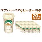 ふるさと納税 コーヒー 飲料 兵庫県 神戸市 森永乳業 マウントレーニア カフェラッテクリーミーラテ240ml×20個