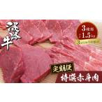 牛肉 すき焼き 定期便3カ月 淡路牛 特選赤身肉定期便