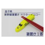 食器 グラス 益子焼 新幹線箸置き ドクターイエロー