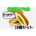 和菓子 掛川茶どら焼き×10個 深蒸し掛川茶のほろ苦い餡をし…