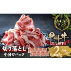 牛肉 もっと堪能 和牛の切り落とし 豪快2kgセット