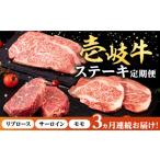 牛肉 ステーキ 全3回定期便 壱岐牛 定期便