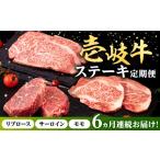 牛肉 ステーキ 全6回定期便 壱岐牛 定期便