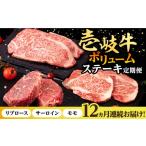 牛肉 ステーキ 全12回定期便 壱岐牛 定期便
